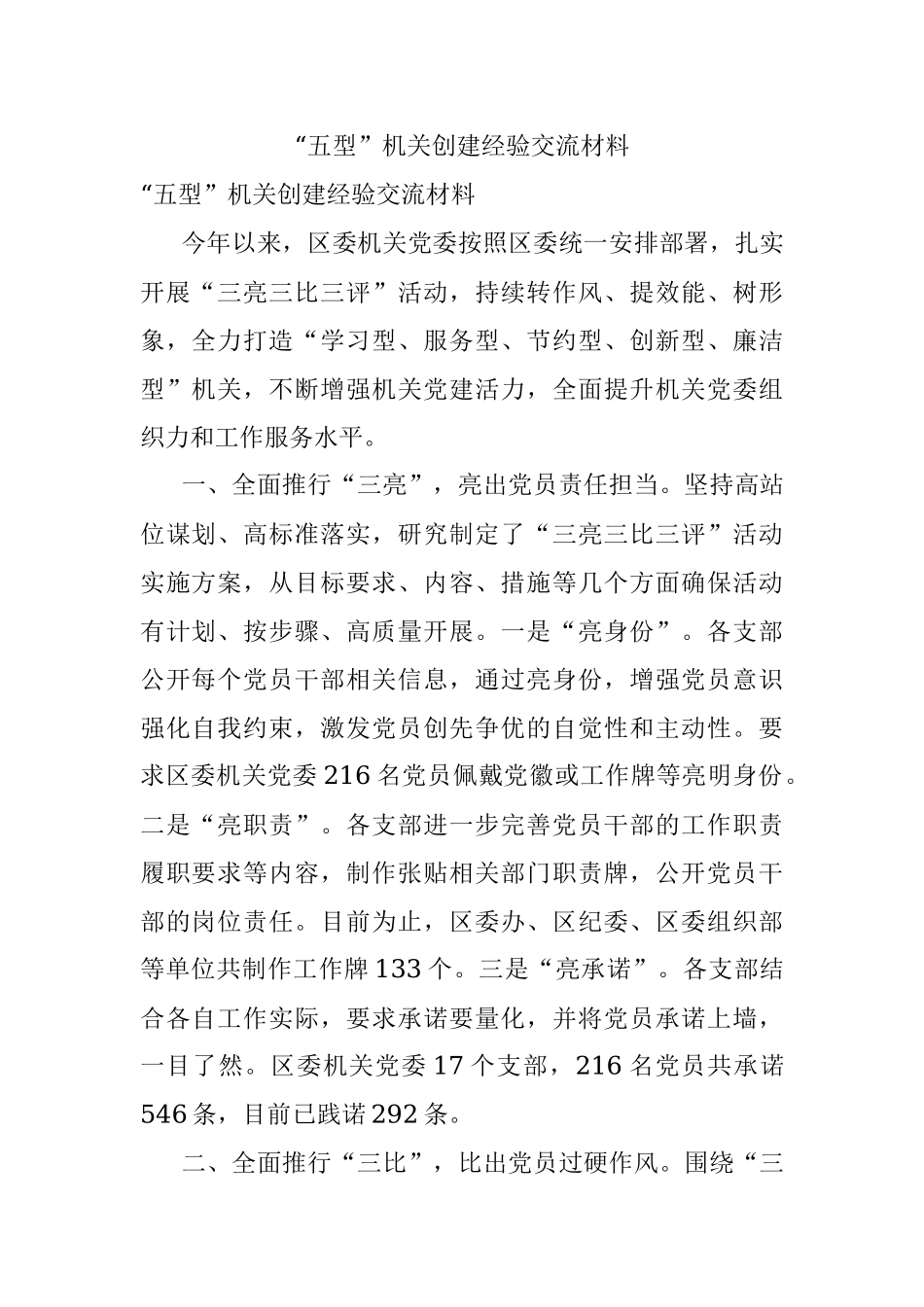 “五型”机关创建经验交流材料.docx_第1页