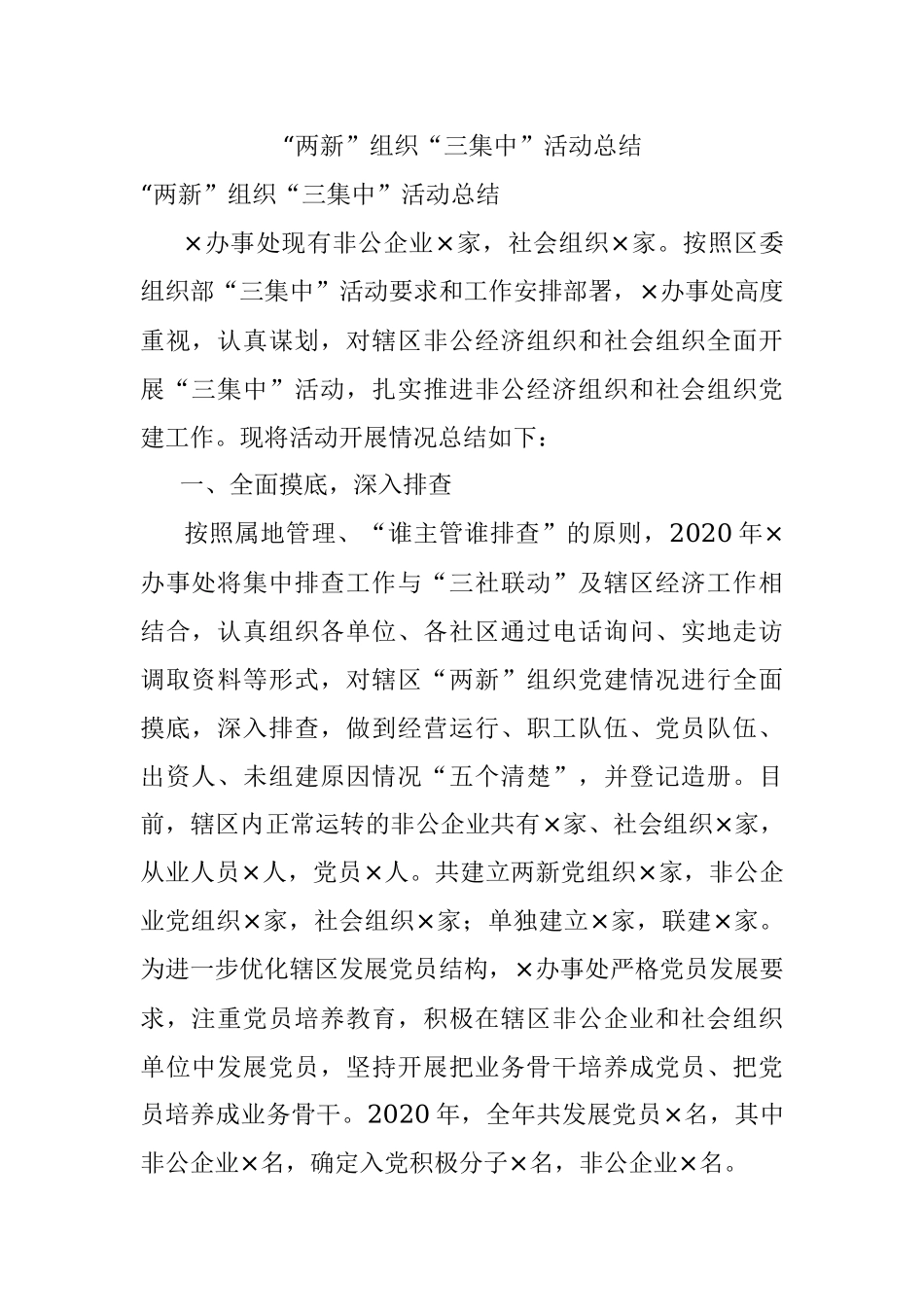 “两新”组织“三集中”活动总结.docx_第1页