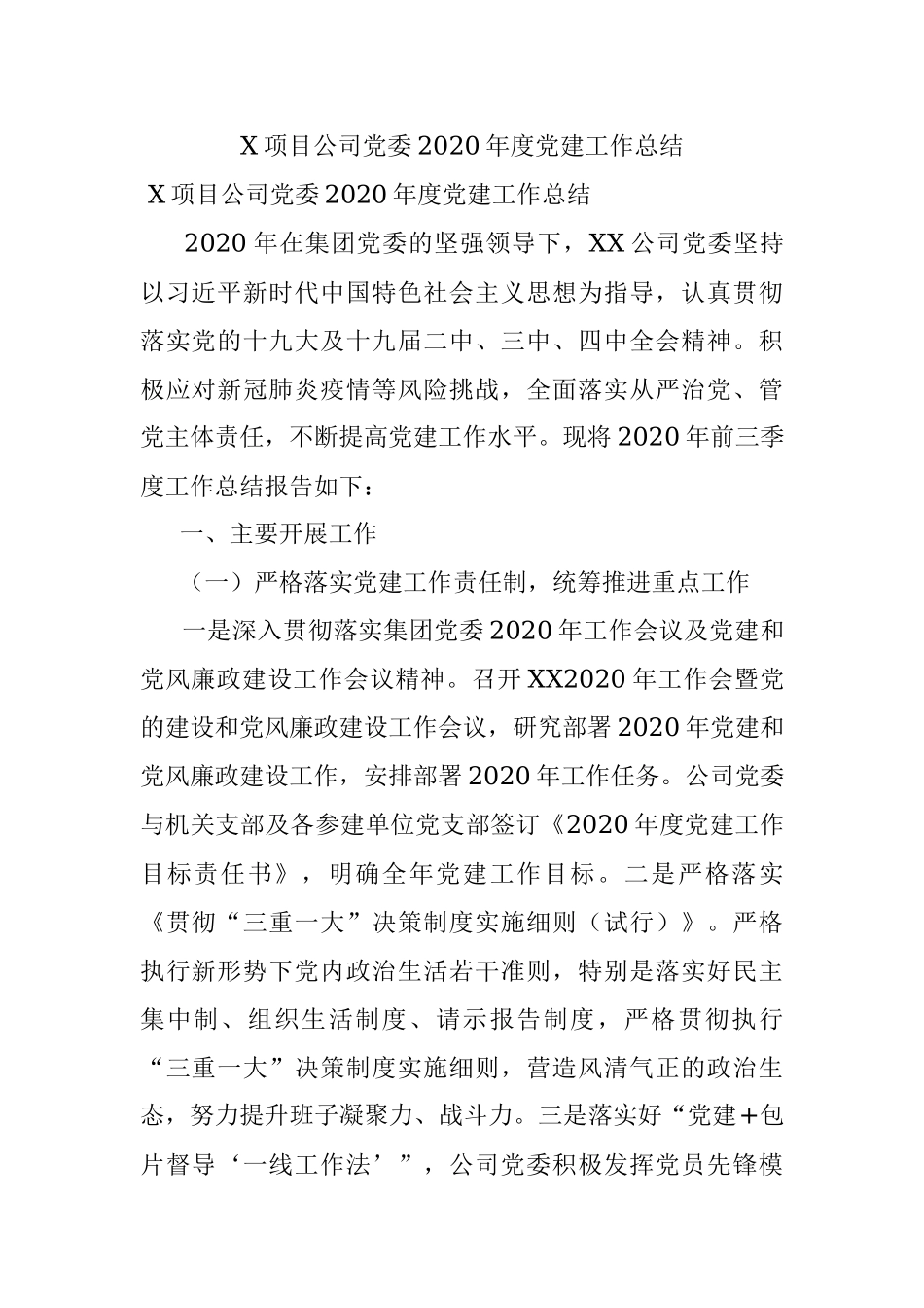 X项目公司党委2020年度党建工作总结.docx_第1页