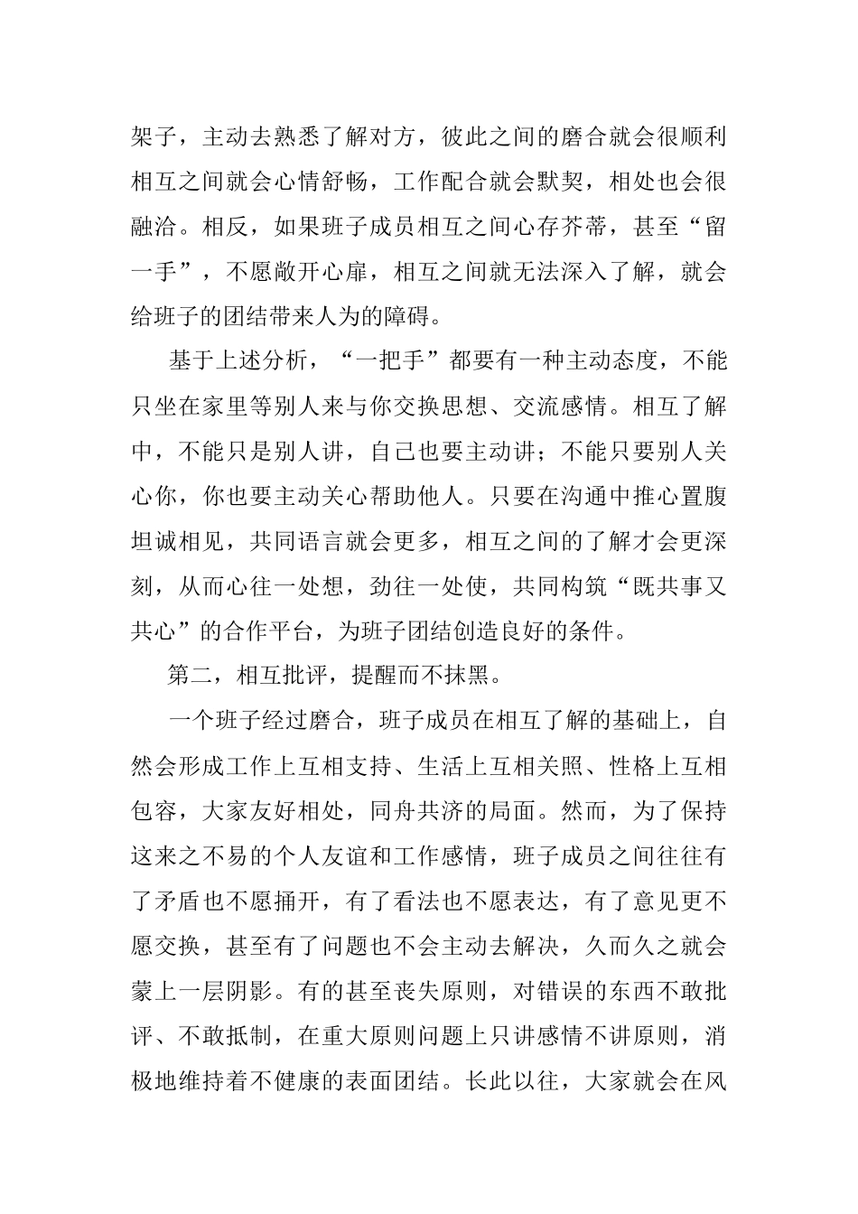 “一把手”要写好“团结”两字.docx_第3页