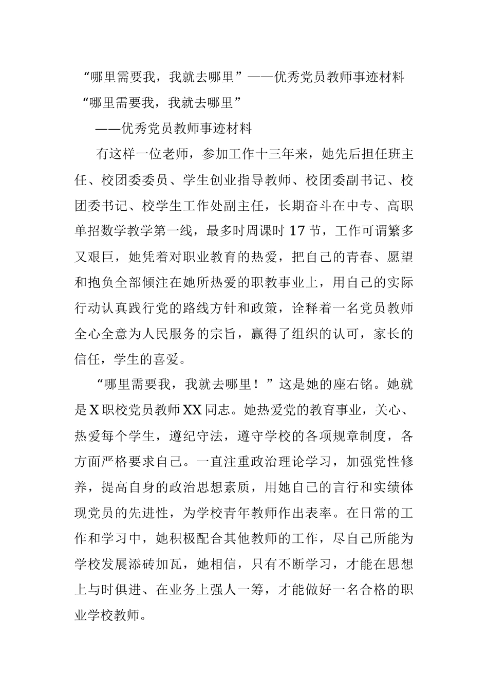 “哪里需要我我就去哪里”——优秀党员教师事迹材料.docx_第1页
