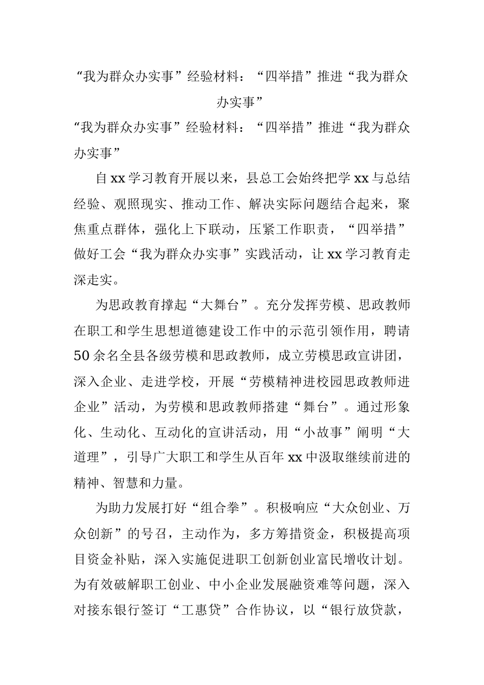 “我为群众办实事”经验材料：“四举措”推进“我为群众办实事”.docx_第1页