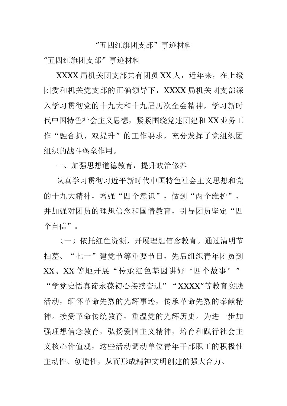 “五四红旗团支部”事迹材料.docx_第1页