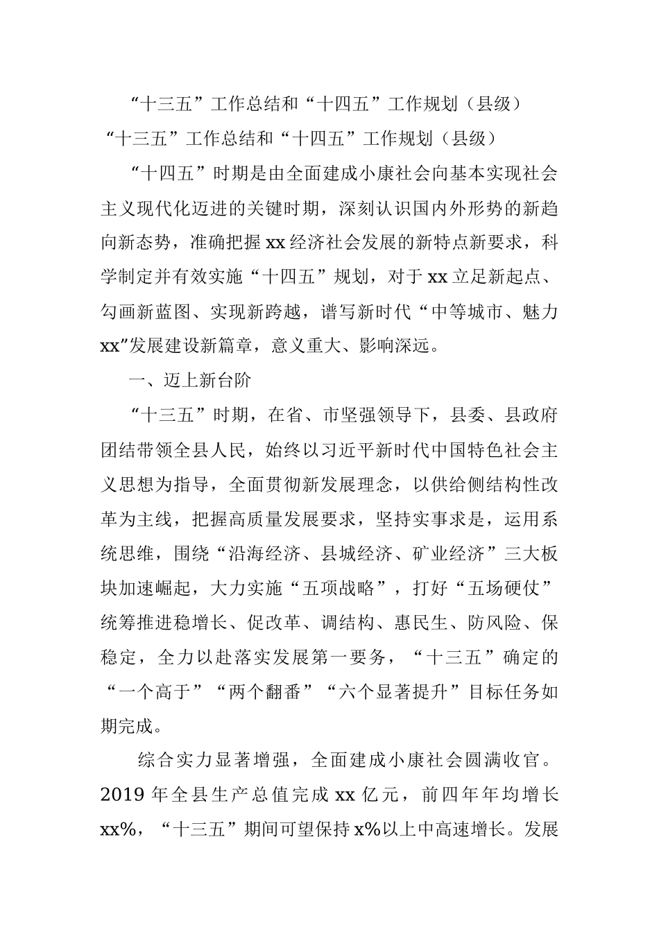 “十三五”工作总结和“十四五”工作规划（县级）.docx_第1页