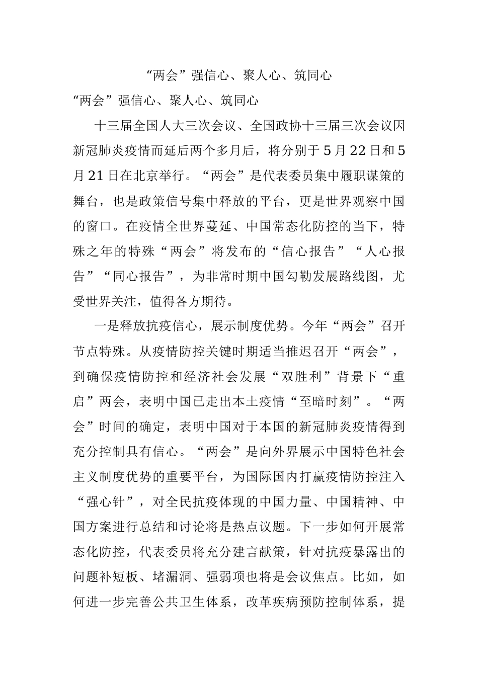 “两会”强信心、聚人心、筑同心.docx_第1页
