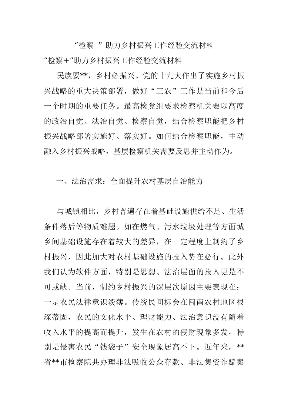 “检察 ”助力乡村振兴工作经验交流材料.docx_第1页