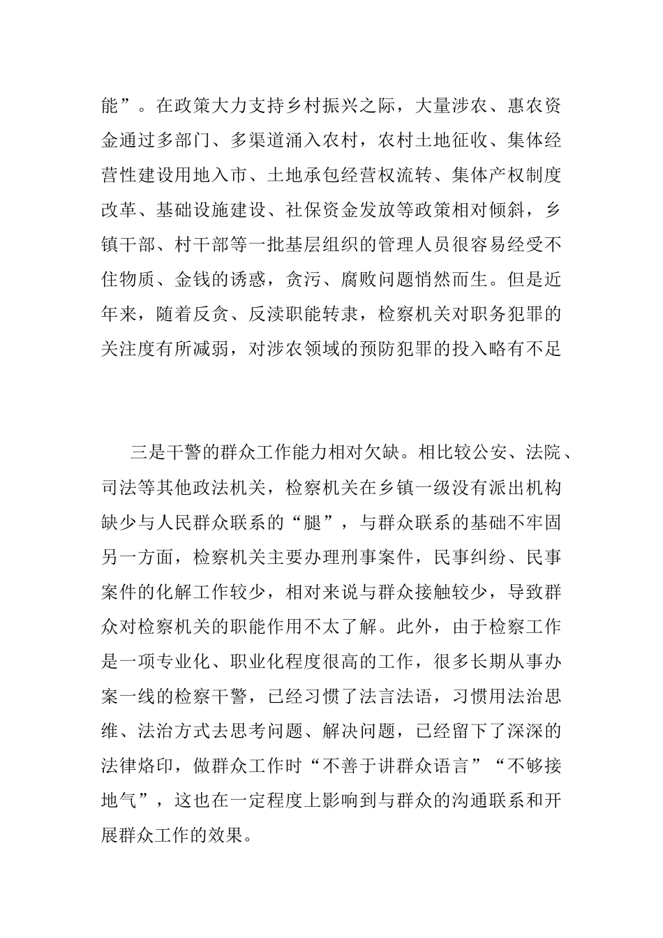 “检察 ”助力乡村振兴工作经验交流材料.docx_第3页