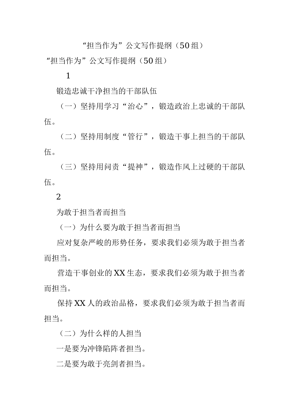 “担当作为”公文写作提纲（50组）.docx_第1页