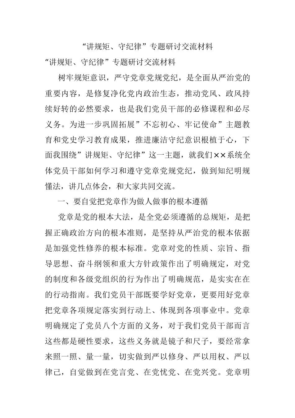 “讲规矩、守纪律”专题研讨交流材料.docx_第1页