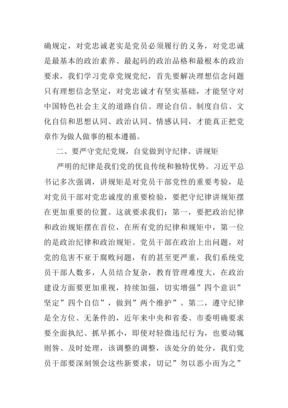 “讲规矩、守纪律”专题研讨交流材料.docx_第2页