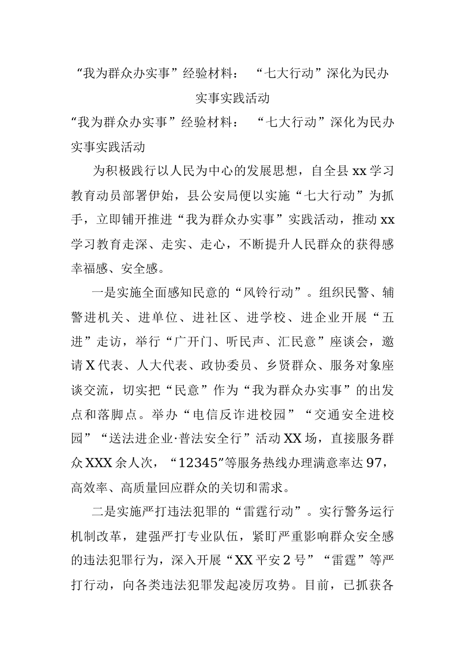 “我为群众办实事”经验材料： “七大行动”深化为民办实事实践活动.docx_第1页