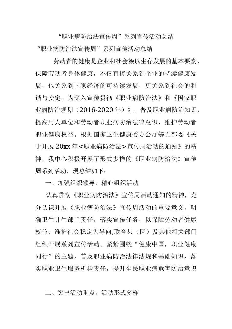 “职业病防治法宣传周”系列宣传活动总结.docx_第1页