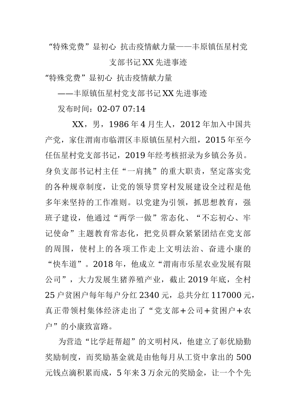 “特殊党费”显初心 抗击疫情献力量——丰原镇伍星村党支部书记XX先进事迹.docx_第1页