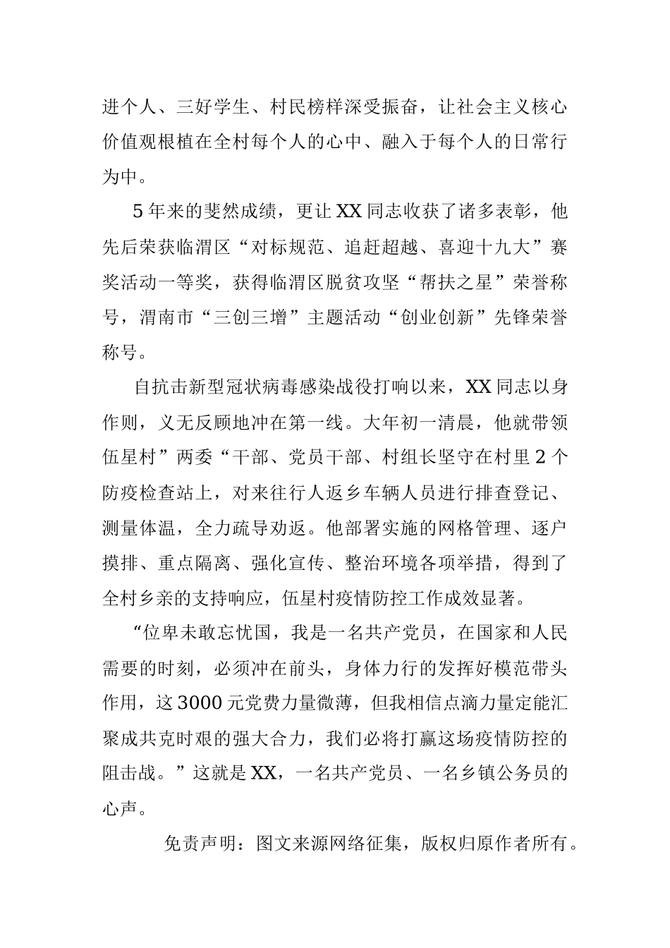 “特殊党费”显初心 抗击疫情献力量——丰原镇伍星村党支部书记XX先进事迹.docx_第2页