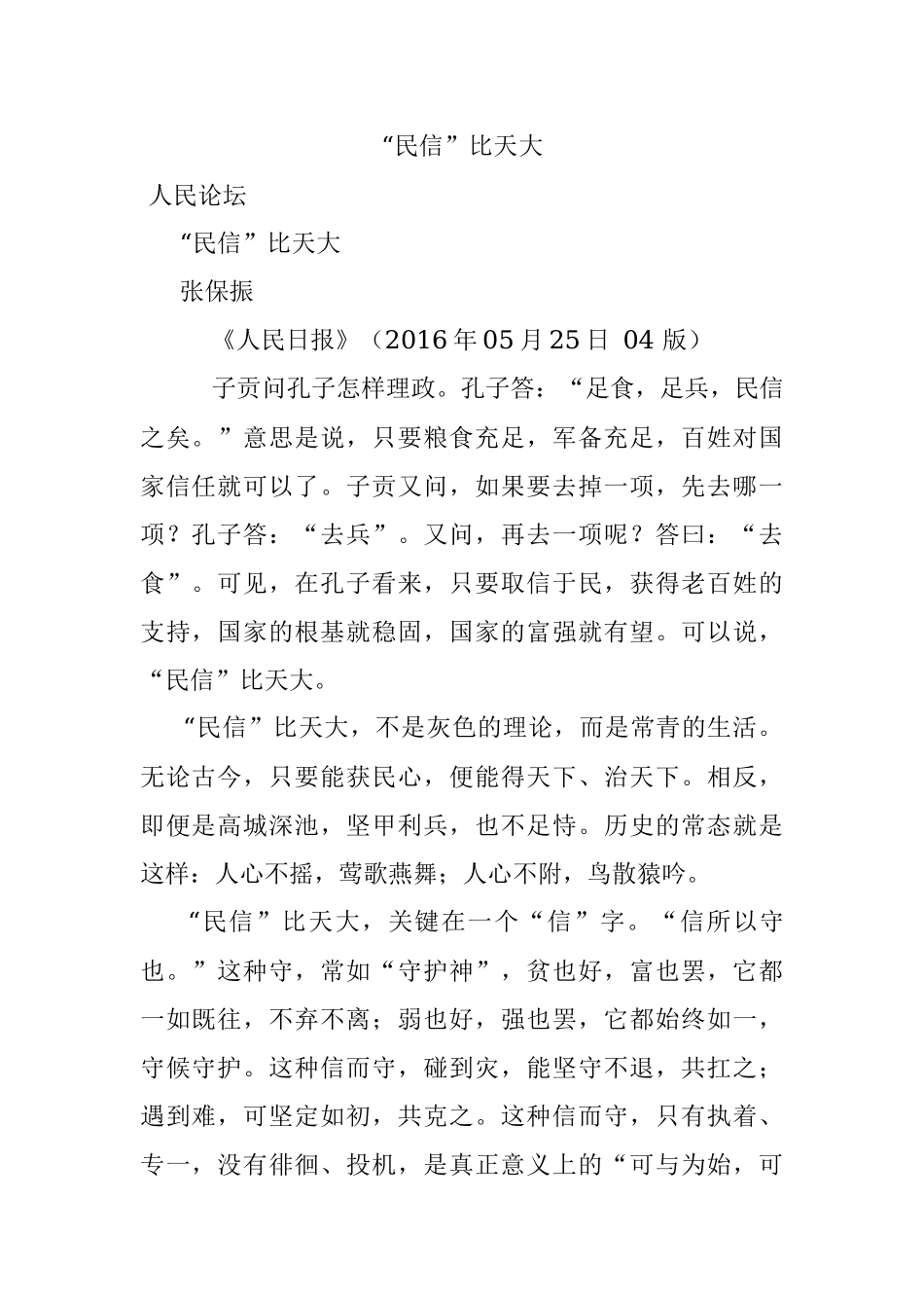 “民信”比天大.docx_第1页