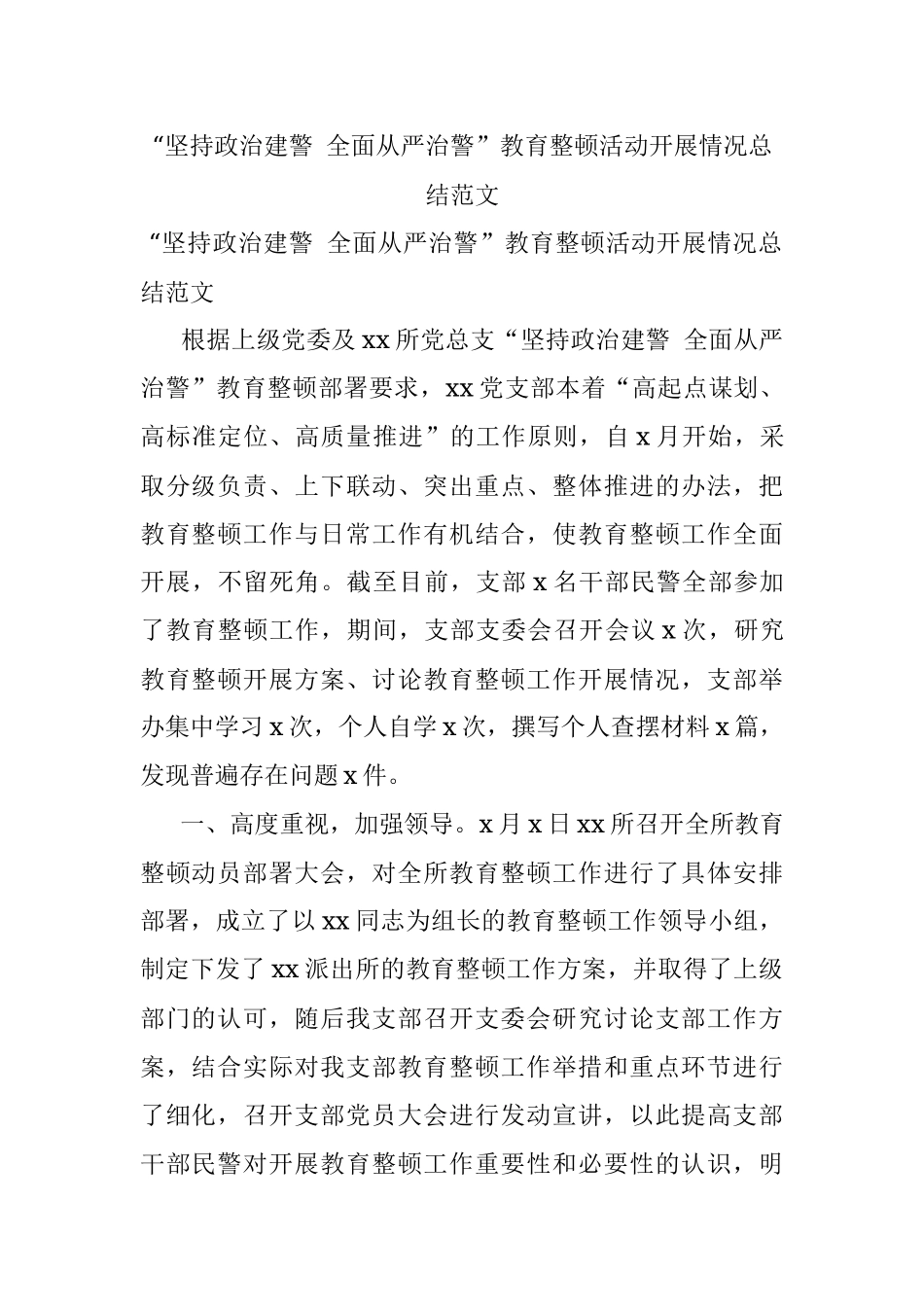 “坚持政治建警 全面从严治警”教育整顿活动开展情况总结范文.docx_第1页