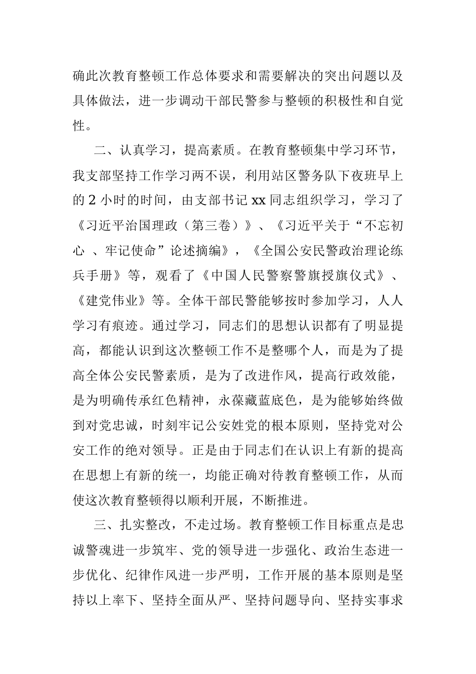 “坚持政治建警 全面从严治警”教育整顿活动开展情况总结范文.docx_第2页