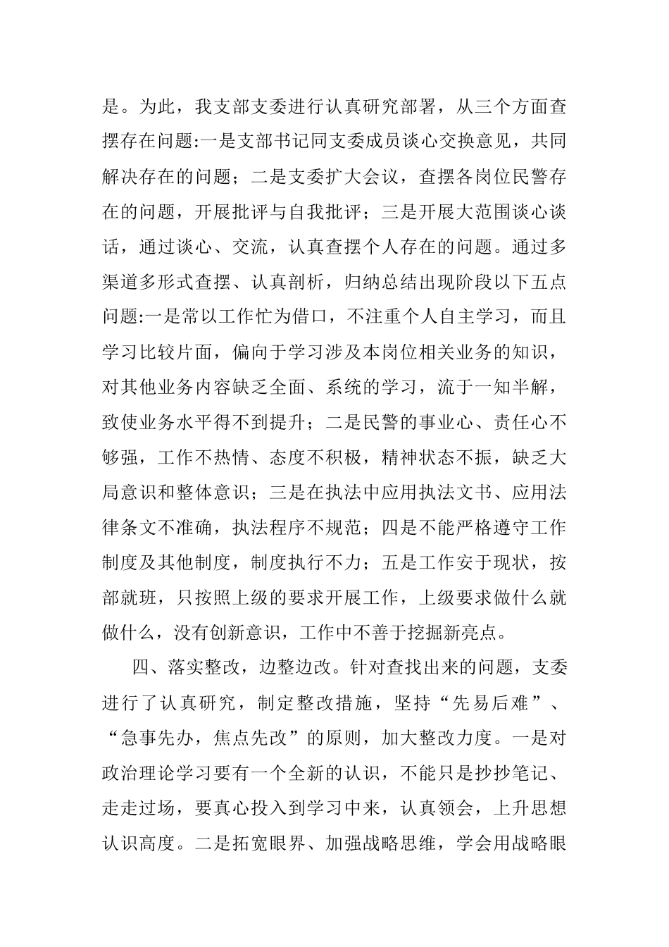 “坚持政治建警 全面从严治警”教育整顿活动开展情况总结范文.docx_第3页