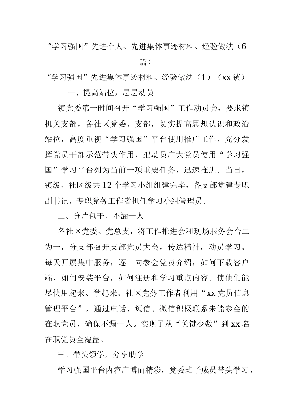 “学习强国”先进个人、先进集体事迹材料、经验做法（6篇）.docx_第1页