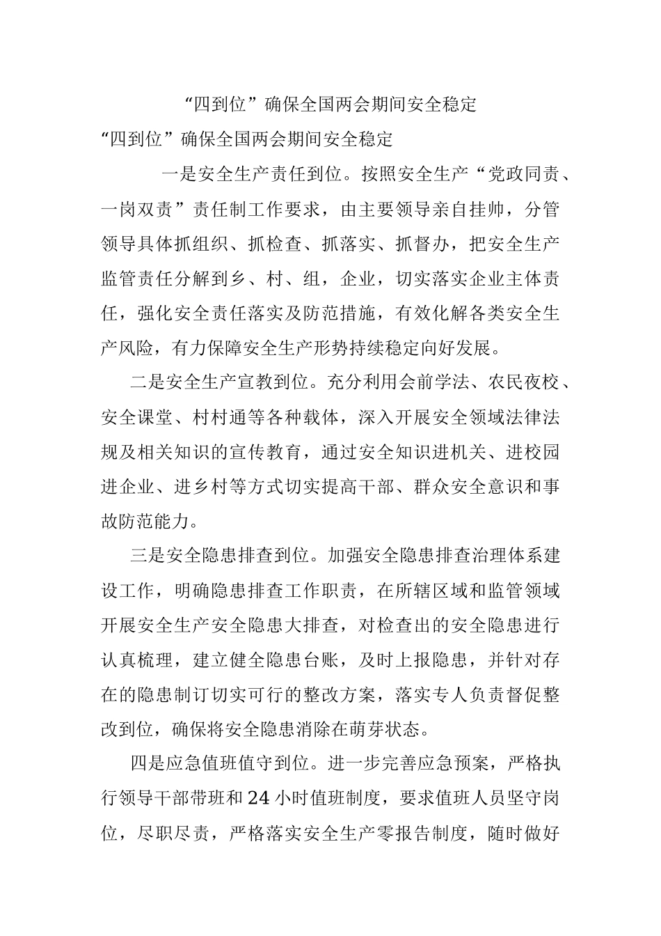 “四到位”确保全国两会期间安全稳定.docx_第1页