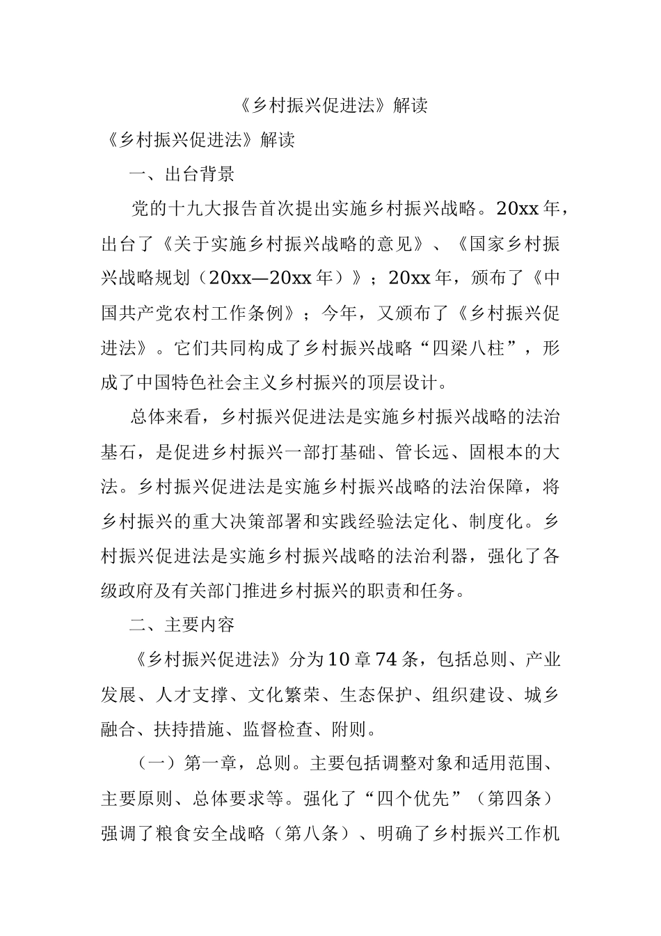 《乡村振兴促进法》解读.docx_第1页