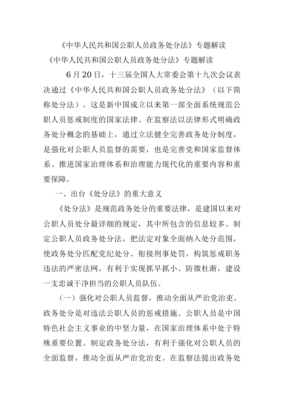 《中华人民共和国公职人员政务处分法》专题解读.docx_第1页
