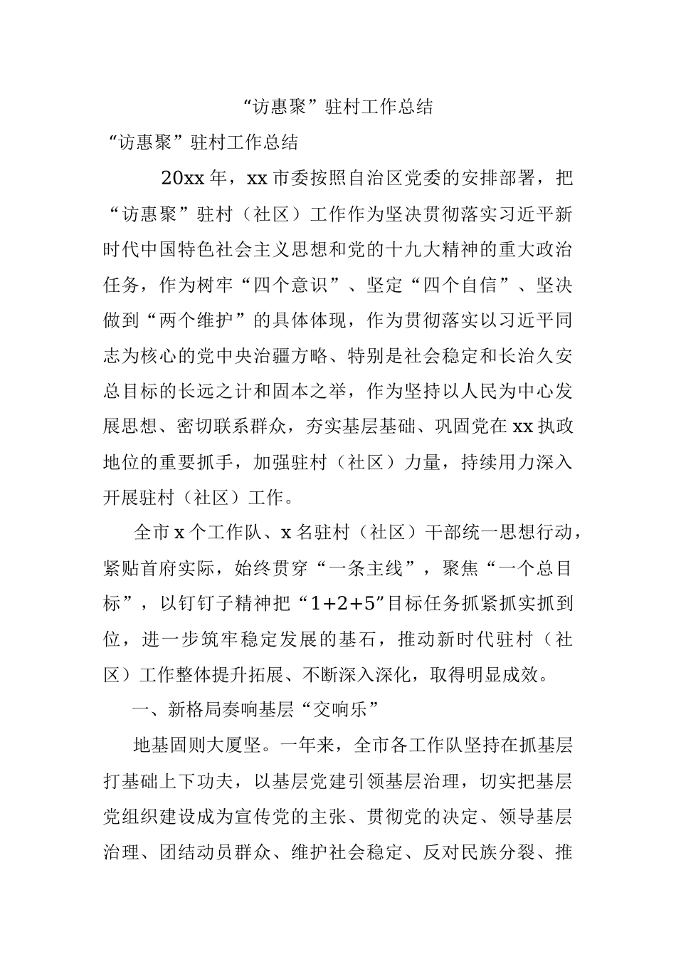 “访惠聚”驻村工作总结.docx_第1页