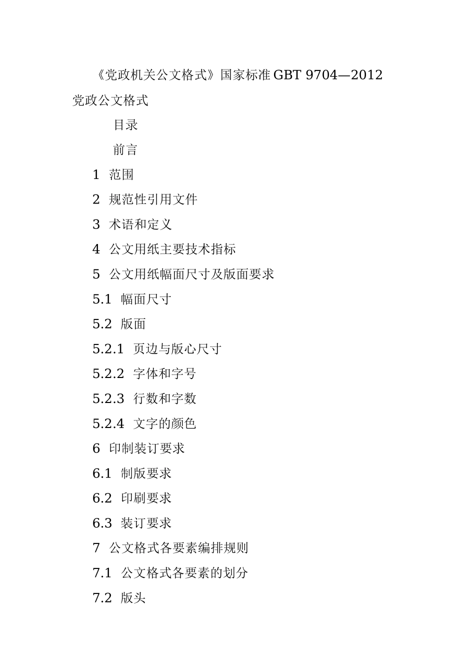 《党政机关公文格式》国家标准GBT 9704—2012.docx_第1页