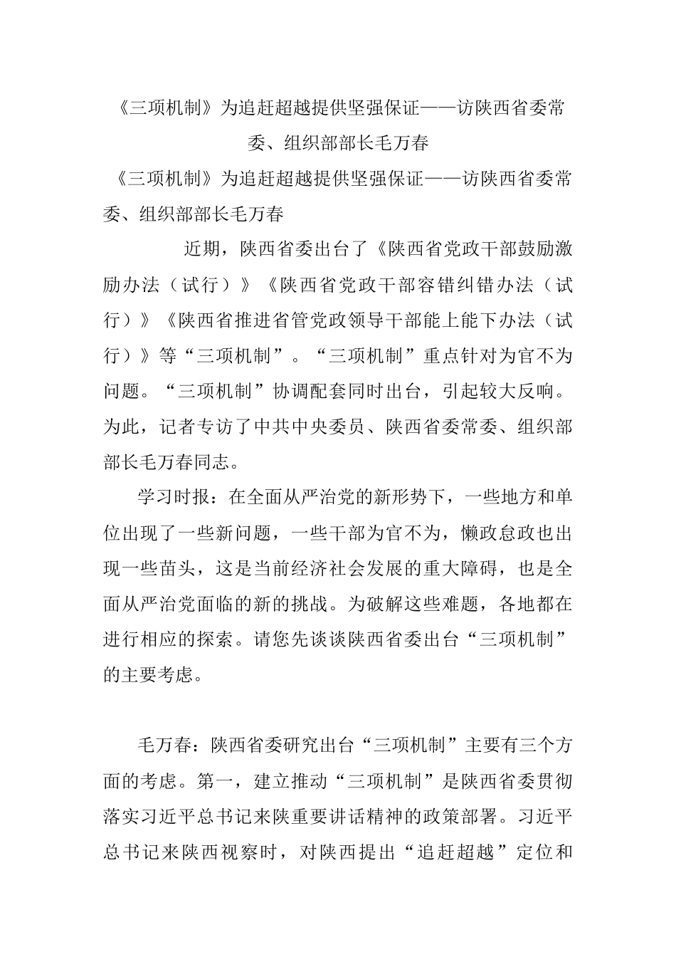 《三项机制》为追赶超越提供坚强保证——访陕西省委常委、组织部部长毛万春.docx_第1页
