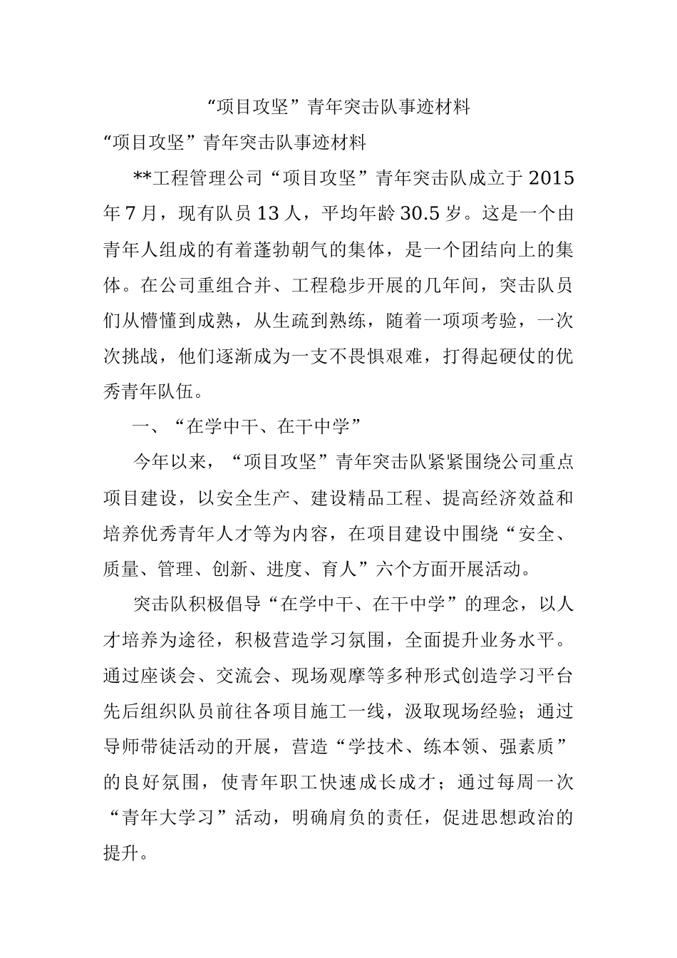 “项目攻坚”青年突击队事迹材料.docx_第1页