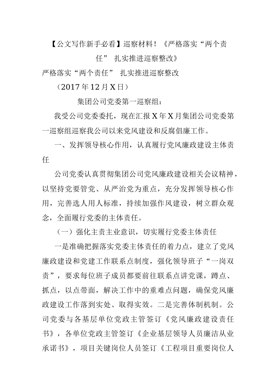 【公文写作新手必看】巡察材料！《严格落实“两个责任” 扎实推进巡察整改》.docx_第1页