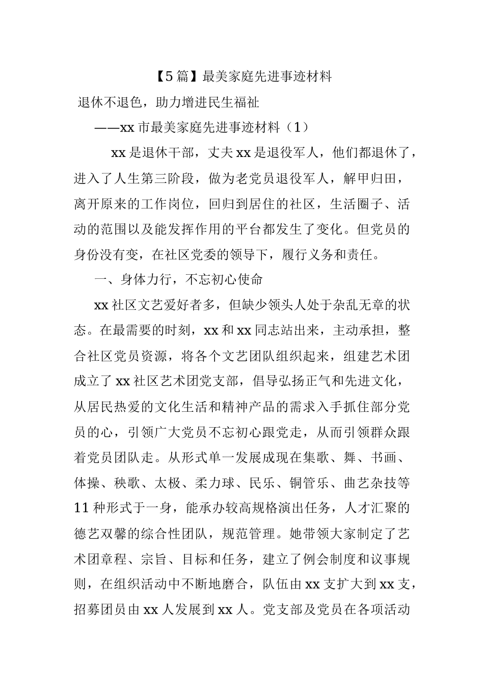 【5篇】最美家庭先进事迹材料.docx_第1页