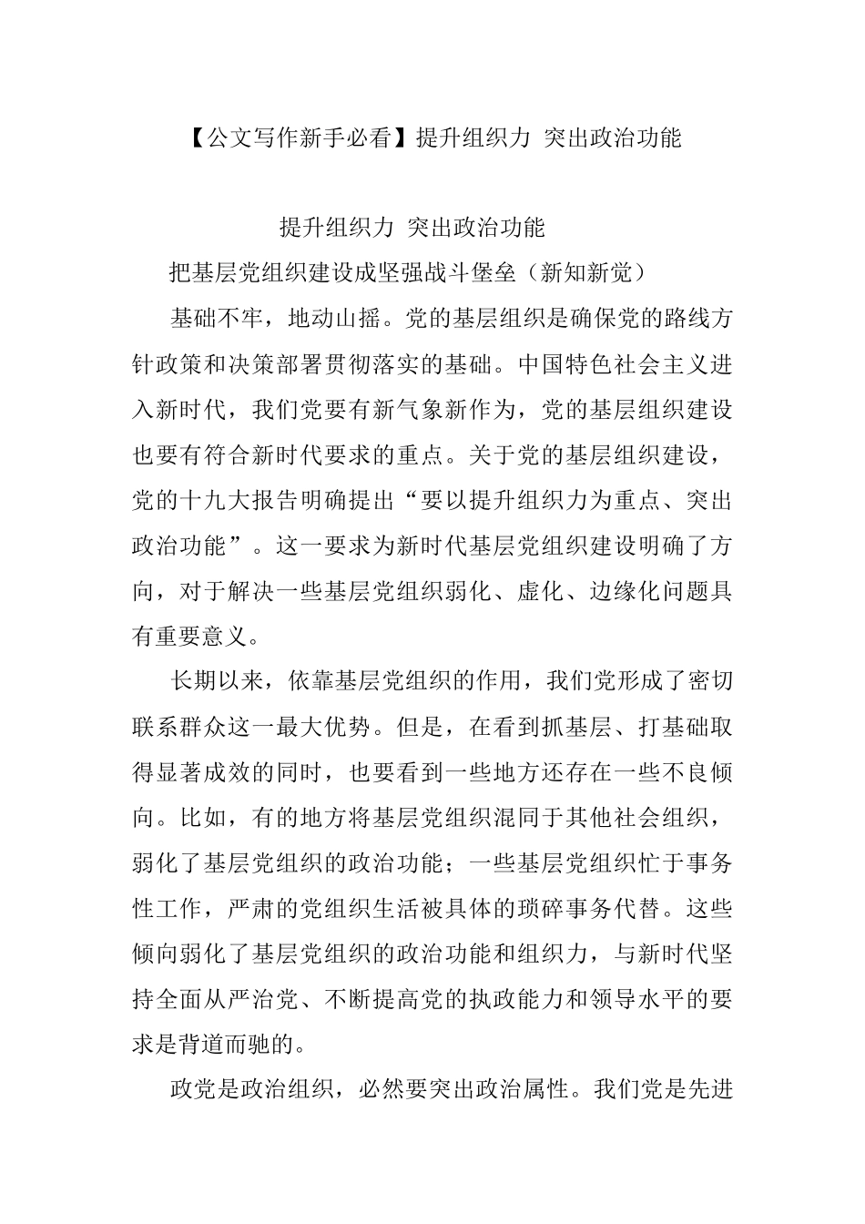 【公文写作新手必看】提升组织力 突出政治功能.docx_第1页
