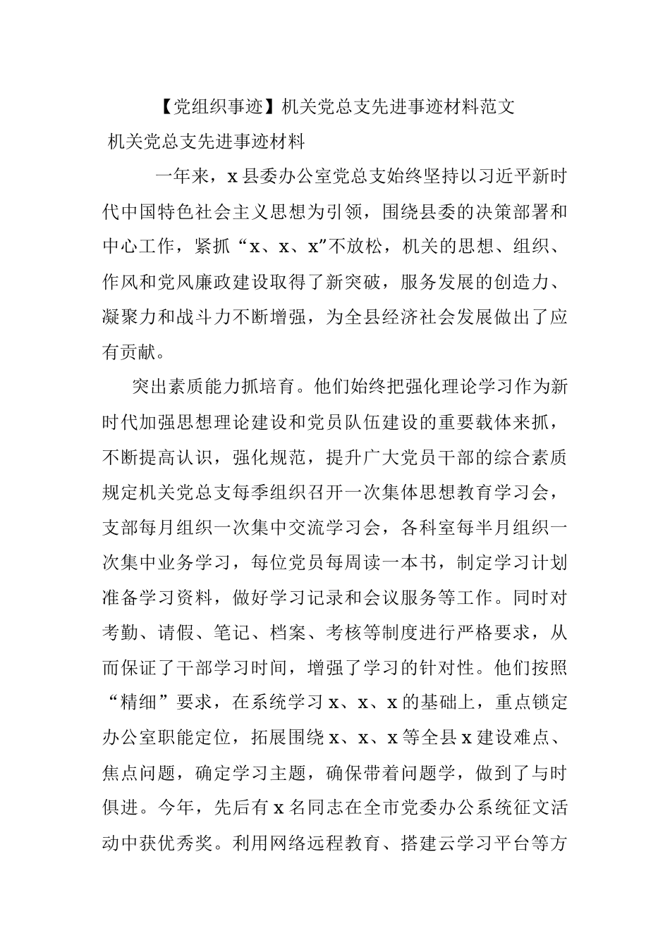 【党组织事迹】机关党总支先进事迹材料范文.docx_第1页