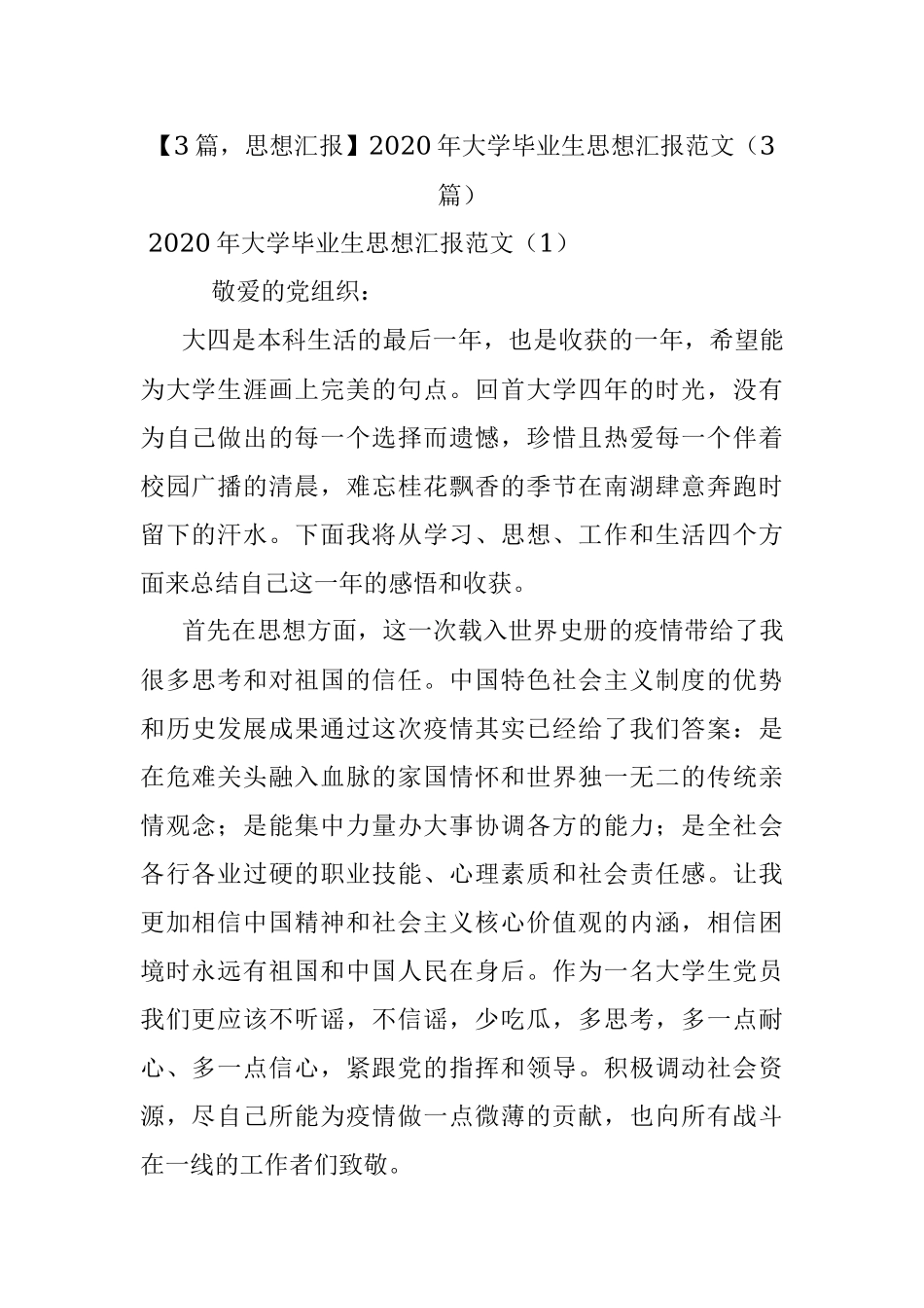 【3篇思想汇报】2020年大学毕业生思想汇报范文（3篇）.docx_第1页