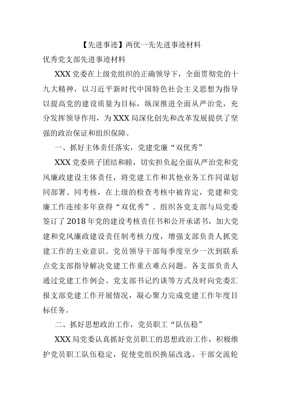 【先进事迹】两优一先先进事迹材料.docx_第1页