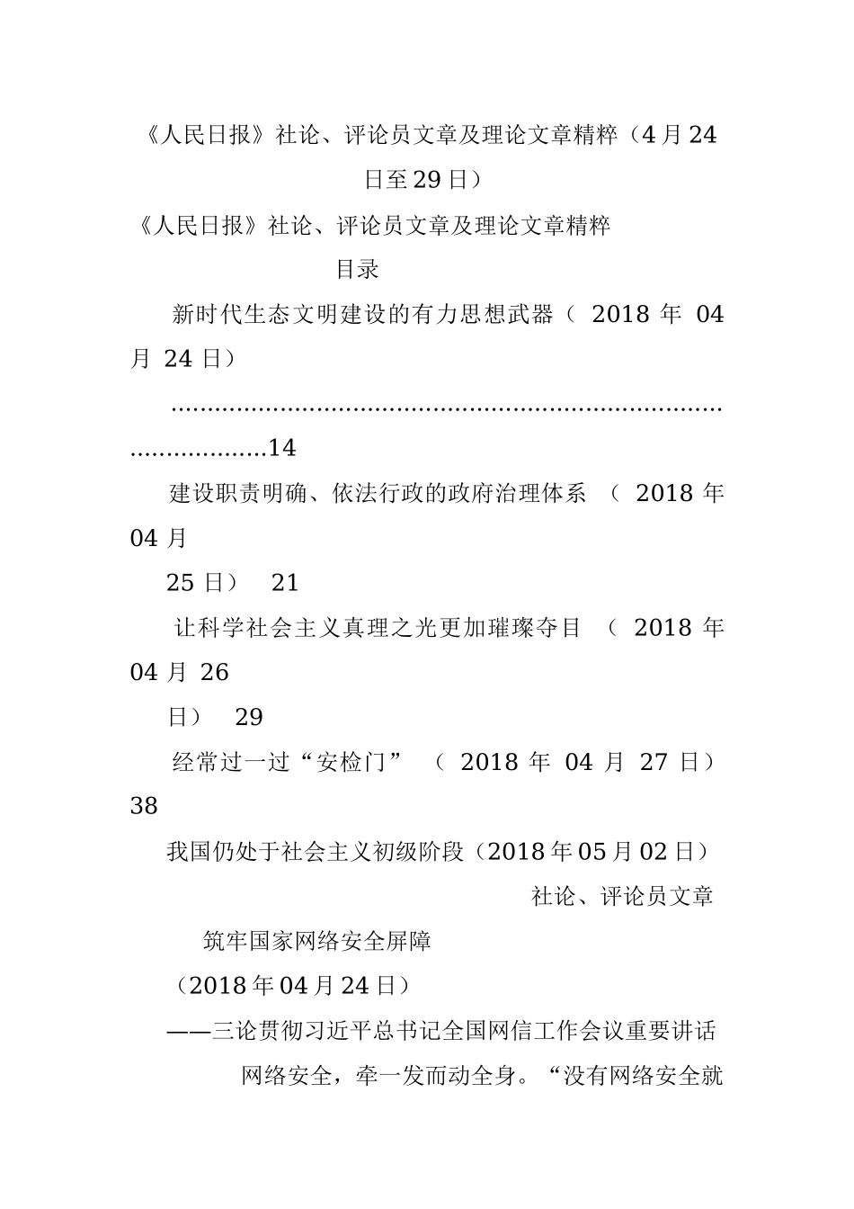 《人民日报》社论、评论员文章及理论文章精粹（4月24日至29日）.docx_第1页