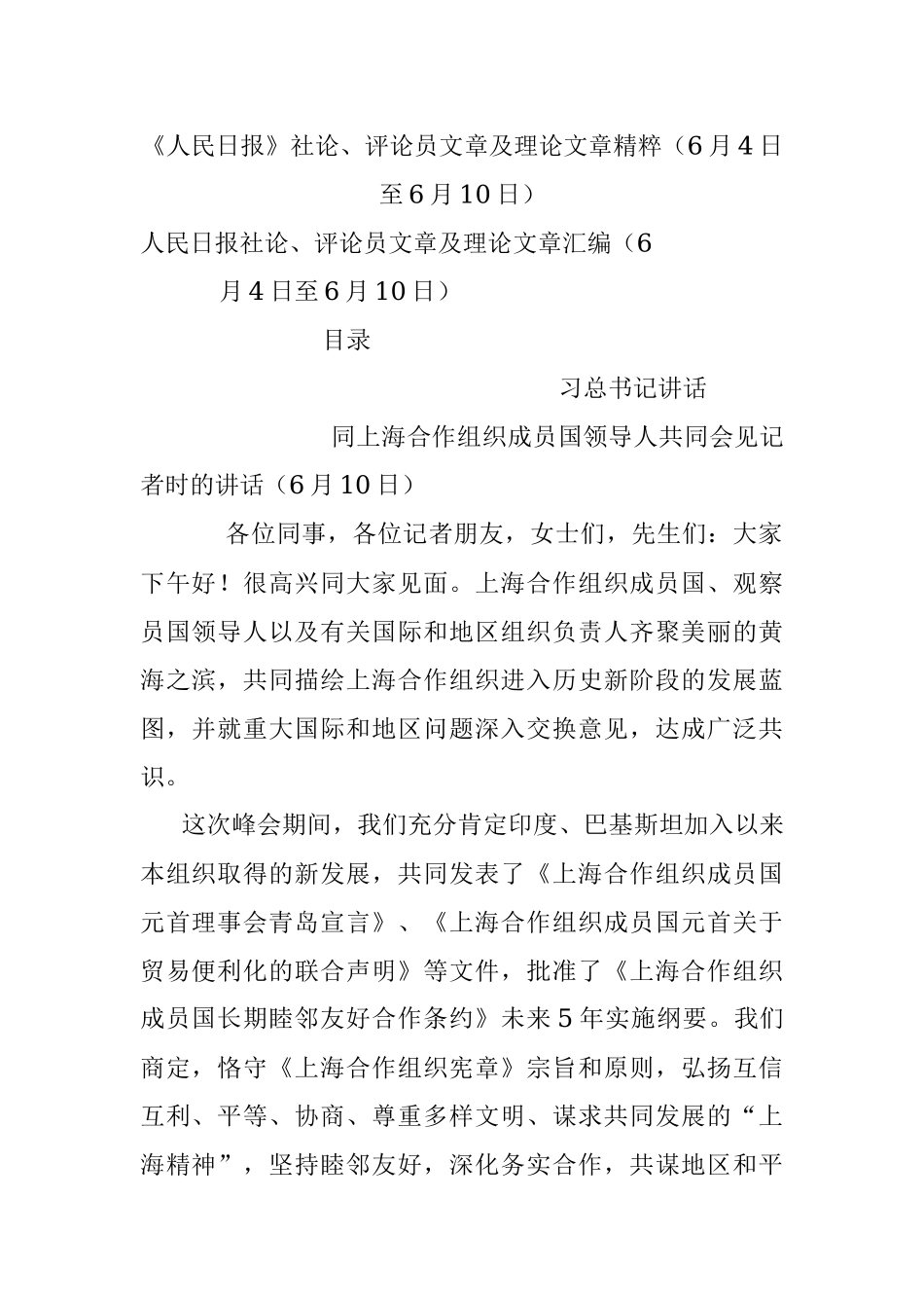 《人民日报》社论、评论员文章及理论文章精粹（6月4日至6月10日）.docx_第1页