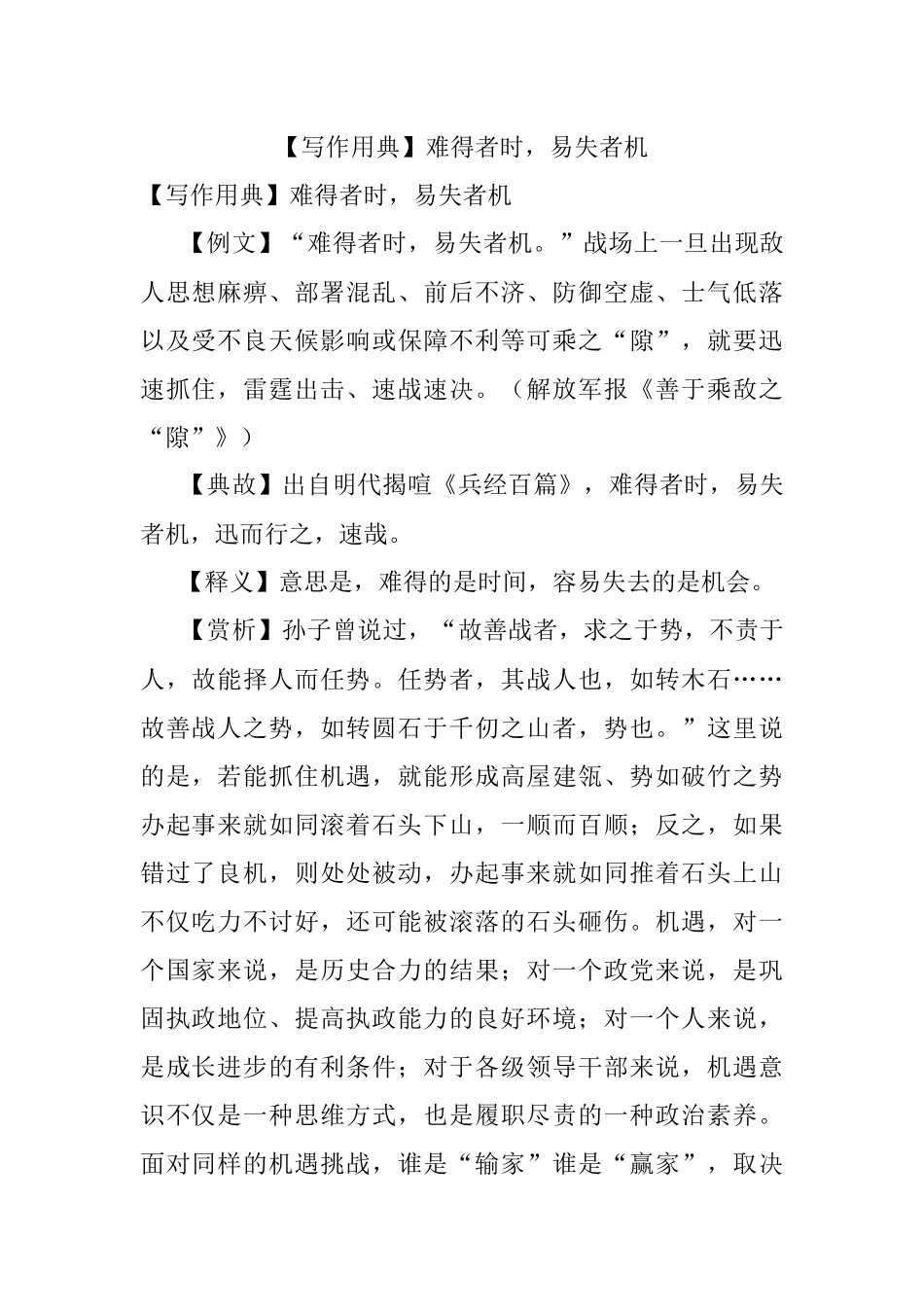 【写作用典】难得者时易失者机.docx_第1页