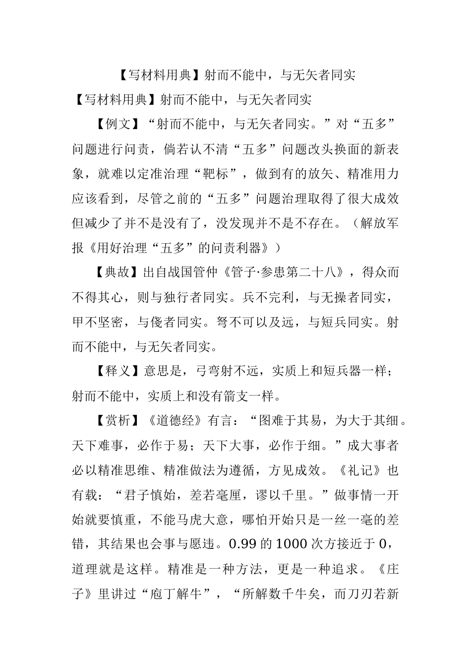 【写材料用典】射而不能中与无矢者同实.docx_第1页