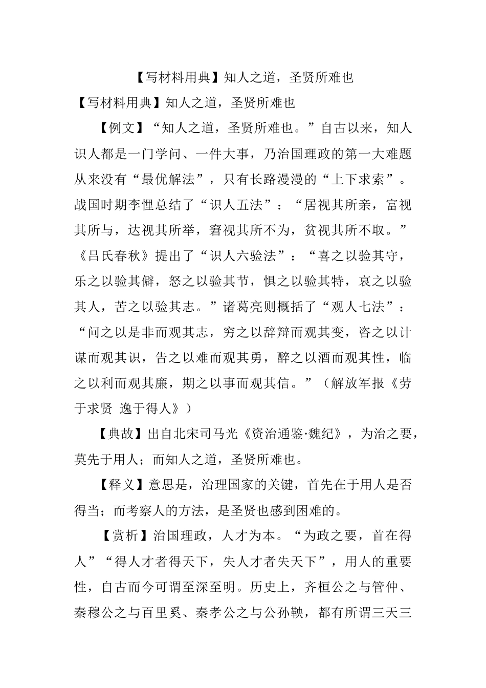 【写材料用典】知人之道圣贤所难也.docx_第1页