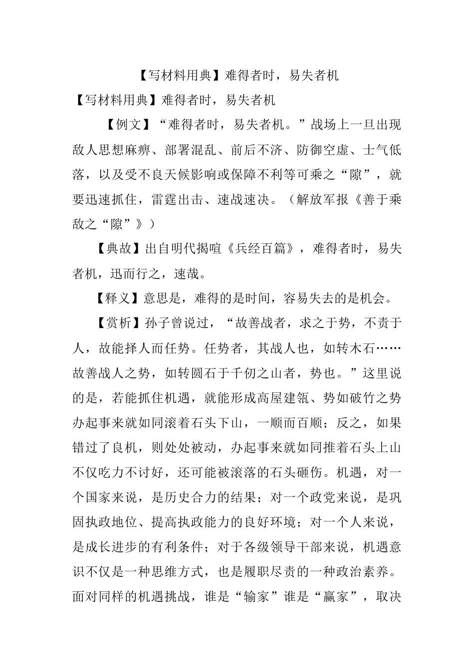 【写材料用典】难得者时易失者机.docx_第1页