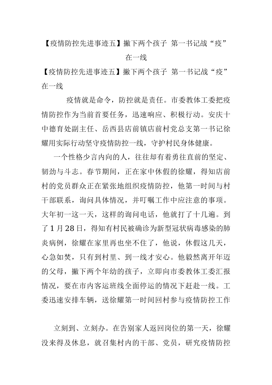 【疫情防控先进事迹五】撇下两个孩子 第一书记战“疫”在一线.docx_第1页