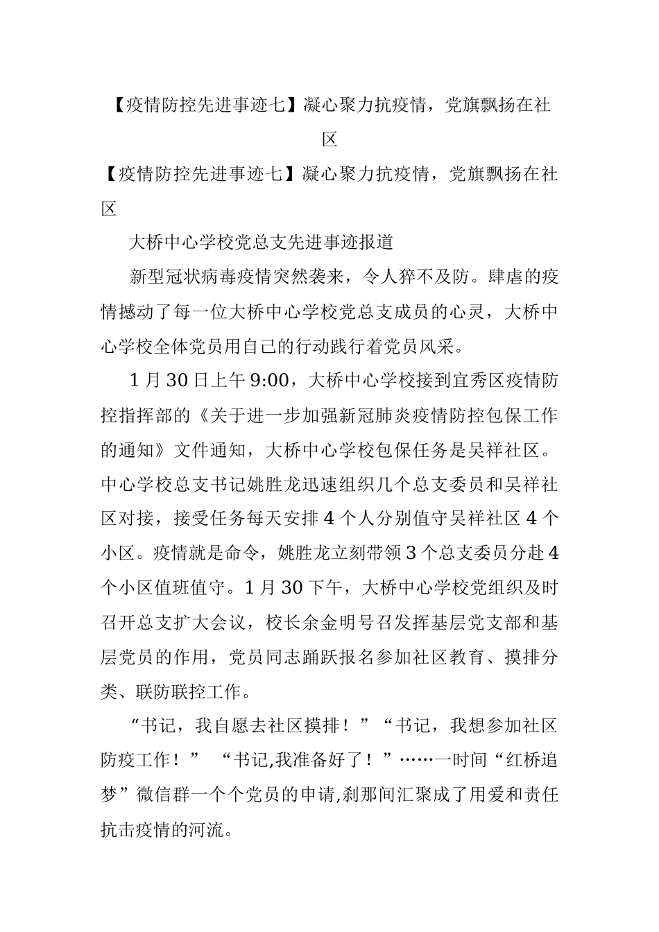 【疫情防控先进事迹七】凝心聚力抗疫情党旗飘扬在社区.docx_第1页
