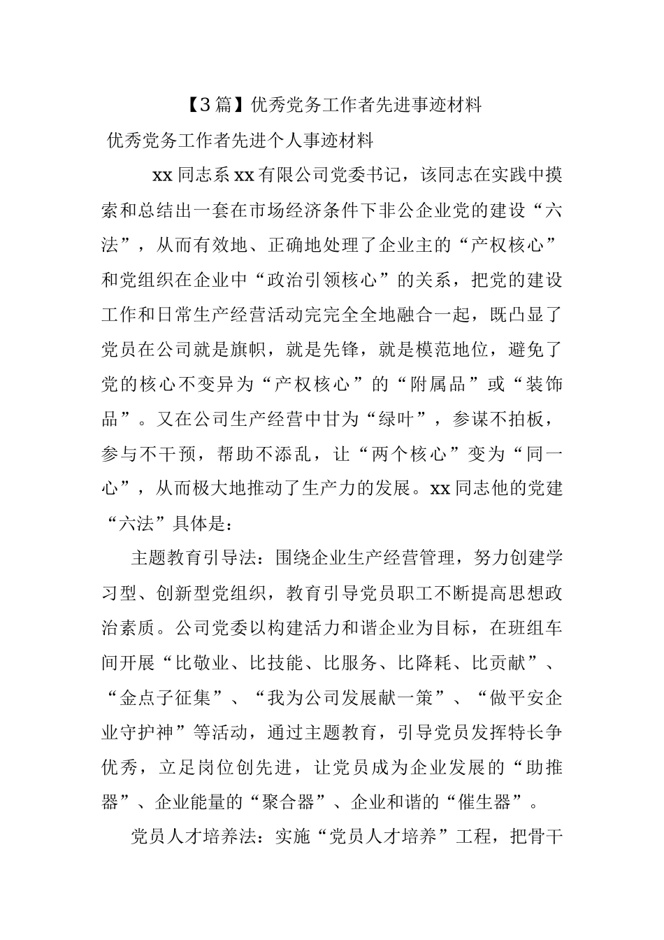 【3篇】优秀党务工作者先进事迹材料.docx_第1页