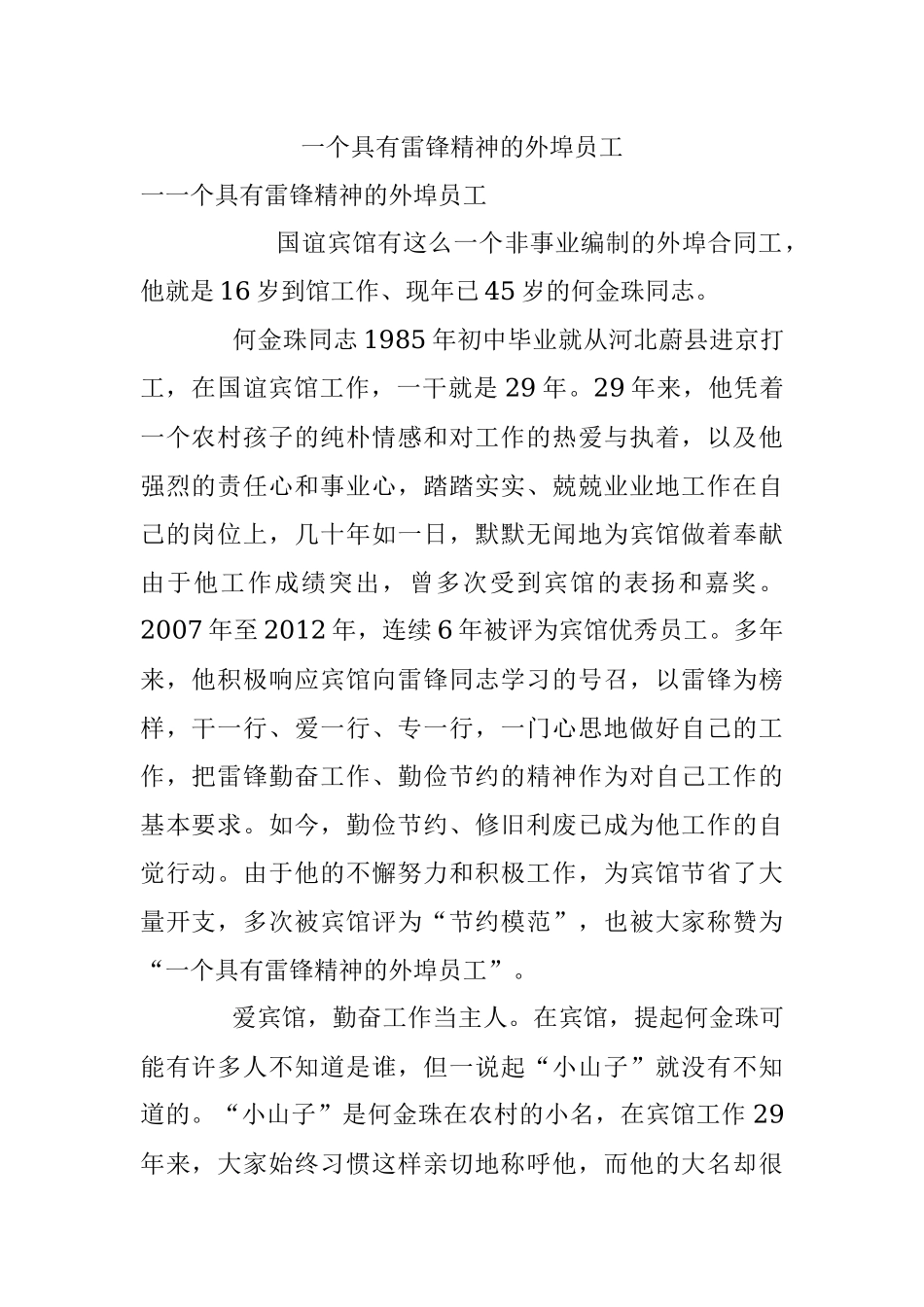 一个具有雷锋精神的外埠员工.docx_第1页