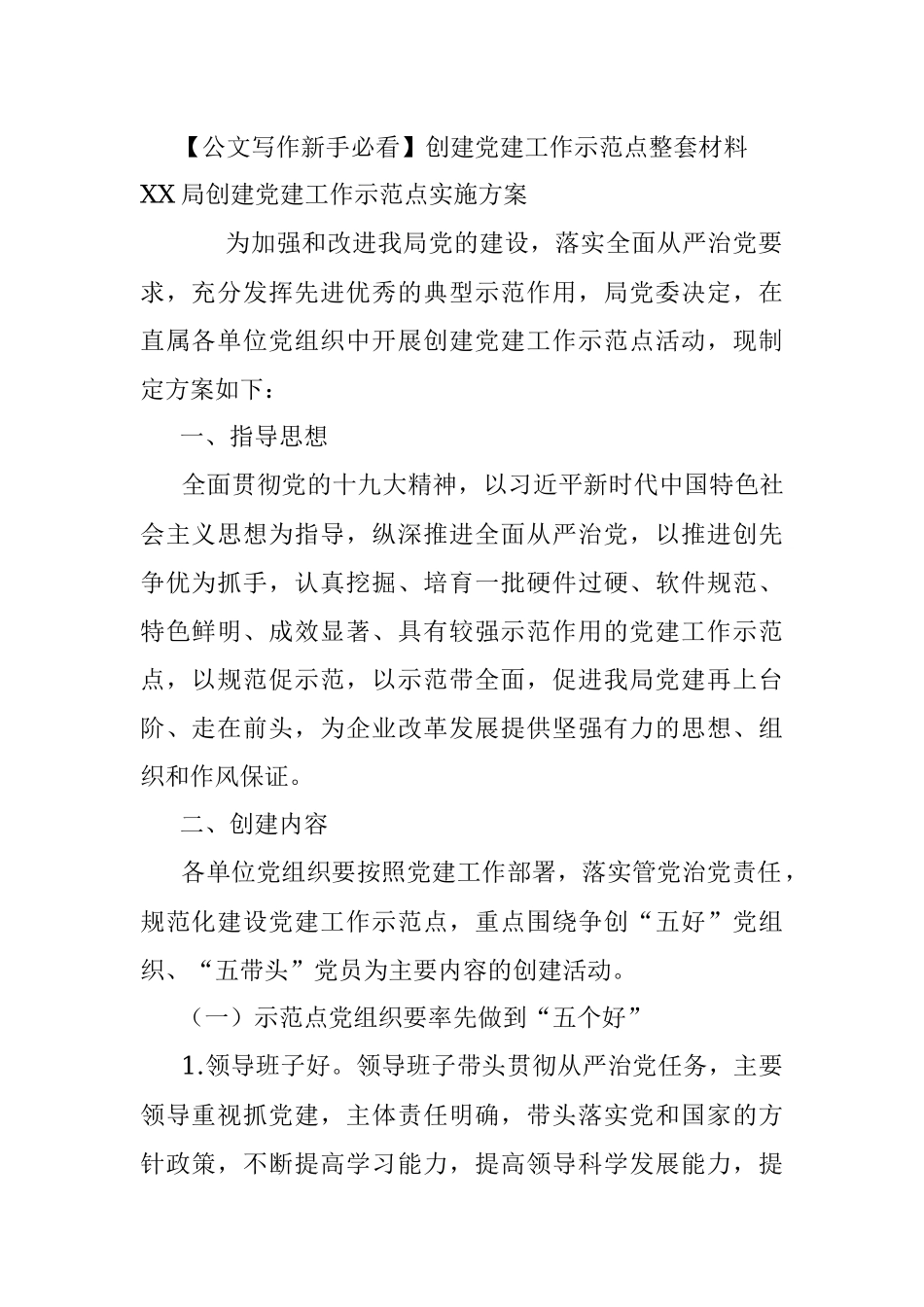 【公文写作新手必看】创建党建工作示范点整套材料.docx_第1页