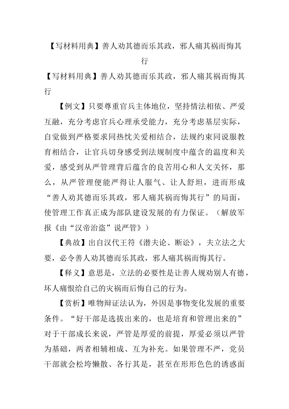 【写材料用典】善人劝其德而乐其政邪人痛其祸而悔其行.docx_第1页