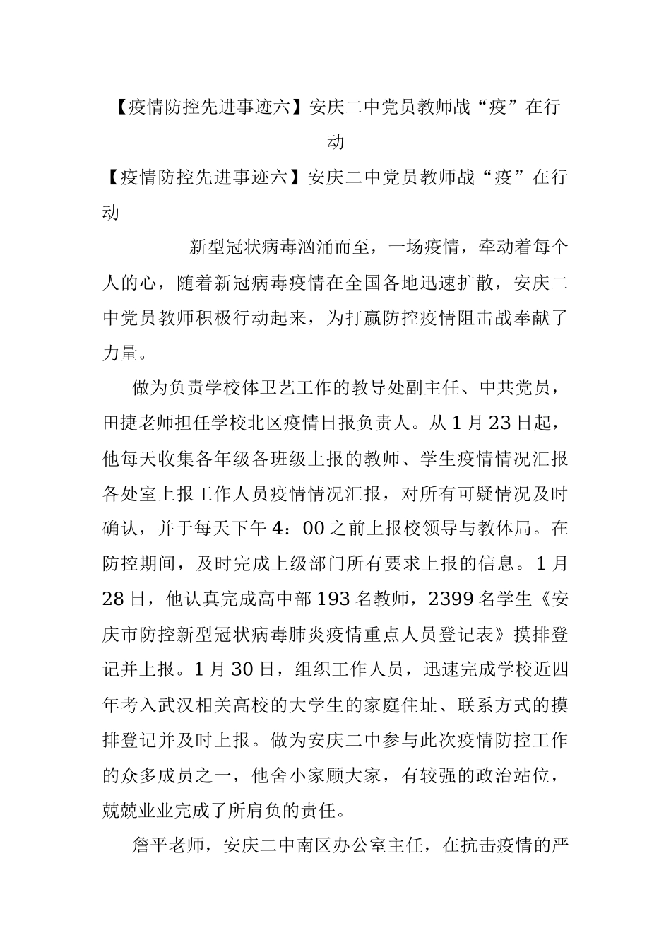 【疫情防控先进事迹六】安庆二中党员教师战“疫”在行动.docx_第1页