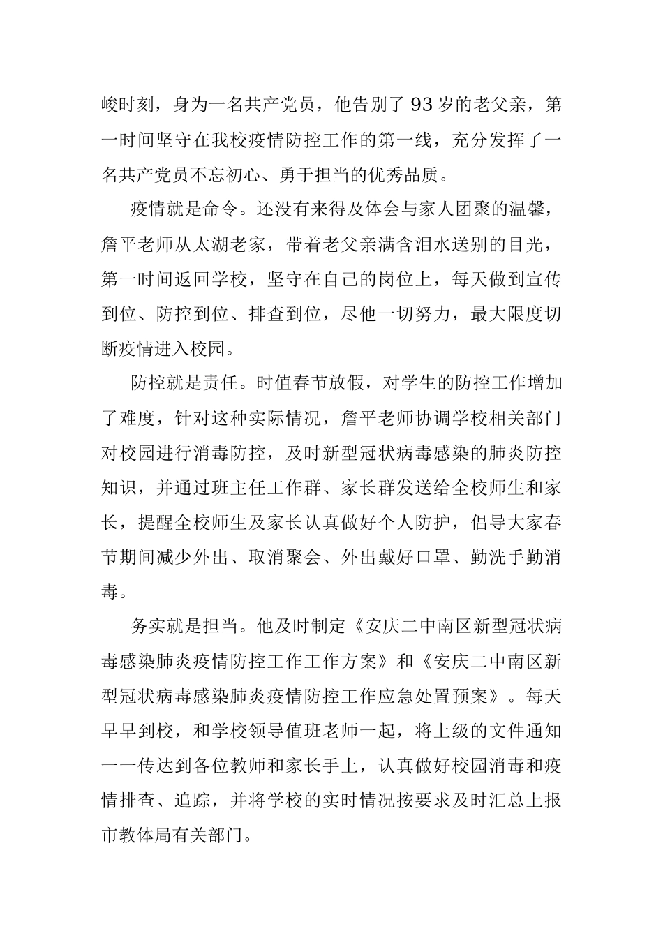 【疫情防控先进事迹六】安庆二中党员教师战“疫”在行动.docx_第2页